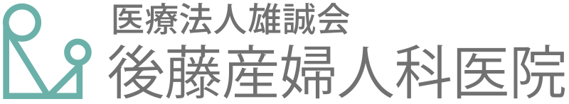 医療法人 雄誠会 後藤産婦人科医院